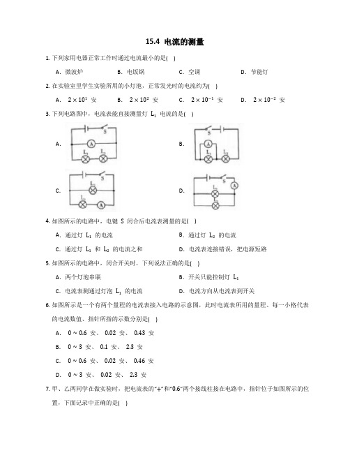 精品练习(附答案)《15.4电流的测量同步练习》(新)人教版物理九年级全一册