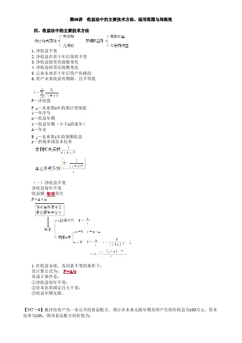 收益法中的主要技术方法、适用范围与局限性