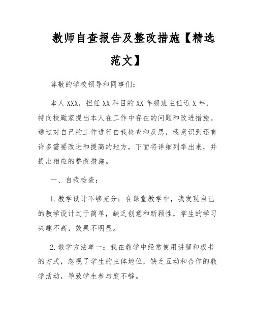 教师自查报告及整改措施【精选范文】