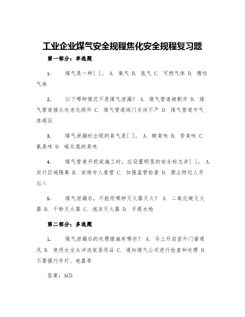 工业企业煤气安全规程焦化安全规程复习题