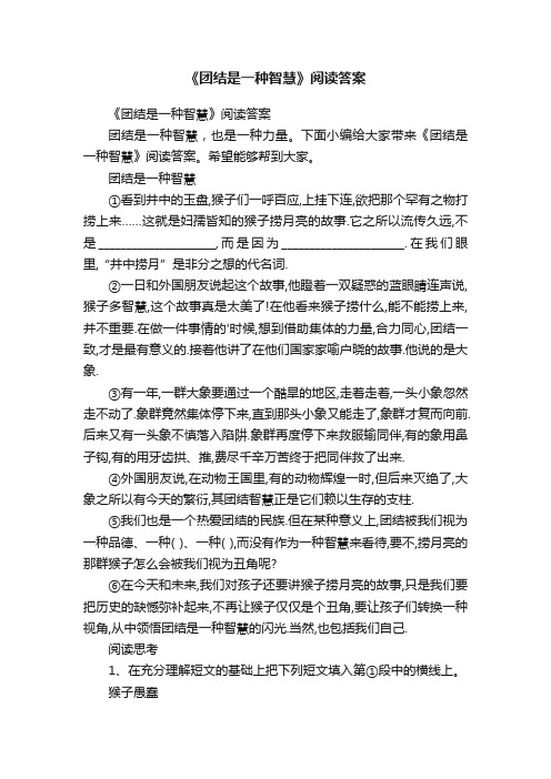 《团结是一种智慧》阅读答案