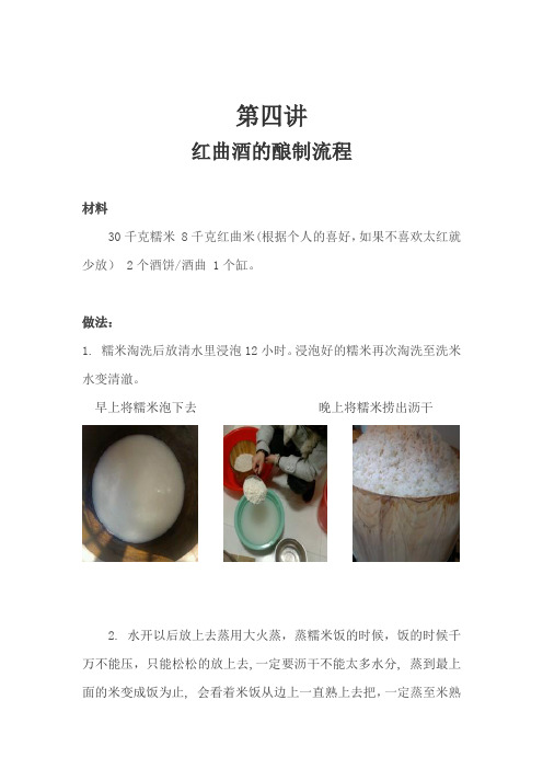 第四讲 红曲酒的酿制流程