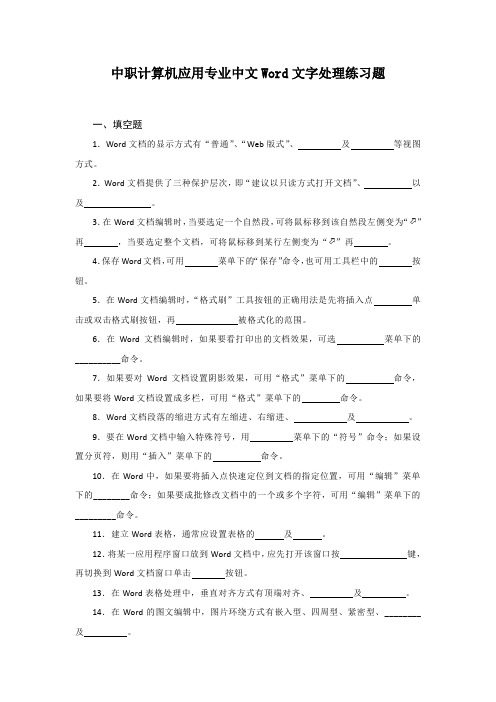 最新中职计算机应用专业中文Word文字处理练习题(含答案)