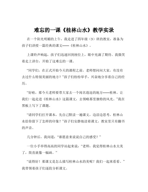 难忘的一课《桂林山水》教学实录