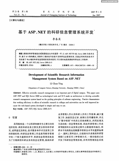 基于ASP.NET的科研信息管理系统开发