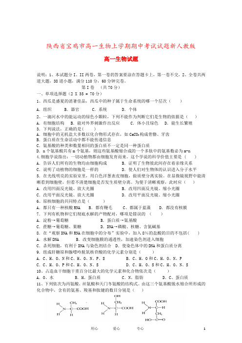 陕西省宝鸡市高一生物上学期期中考试试题新人教版