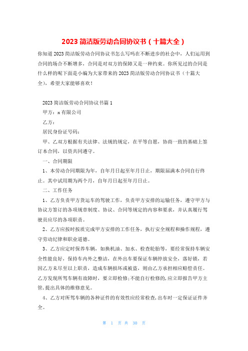 2023简洁版劳动合同协议书(十篇大全)