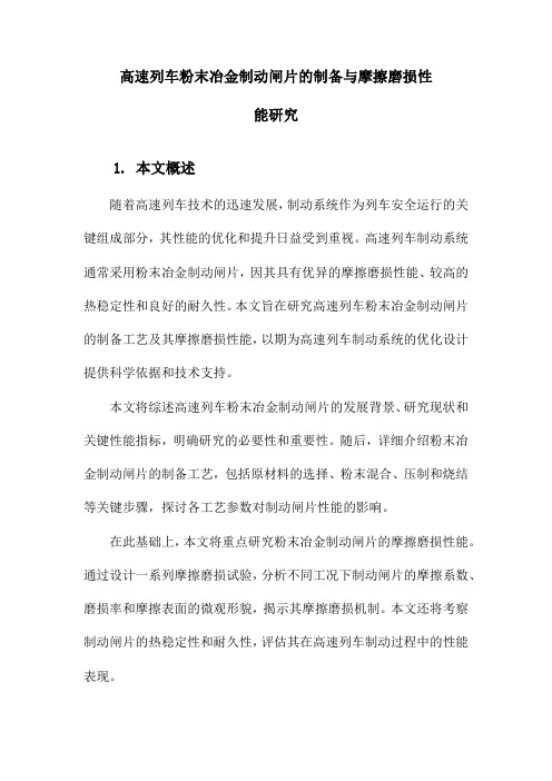 高速列车粉末冶金制动闸片的制备与摩擦磨损性能研究