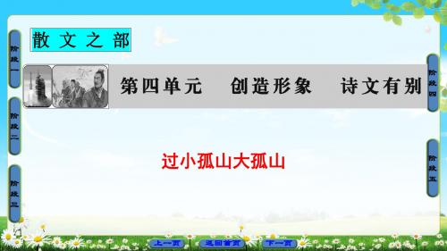 人教版语文选修(中国古代诗歌散文欣赏)课件：散文之部 第4单元 过小孤山大孤山