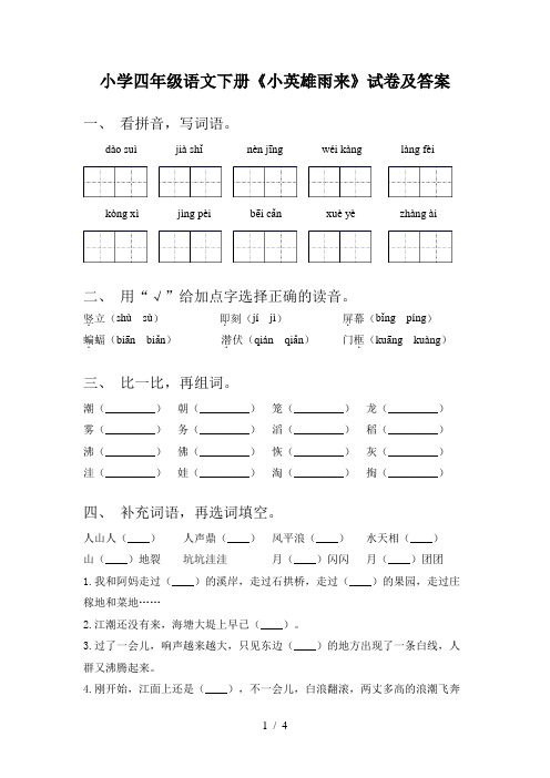 小学四年级语文下册《小英雄雨来》试卷及答案