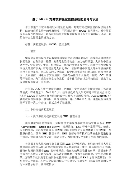 基于MCGS对高校实验室监控系统的思考与设计