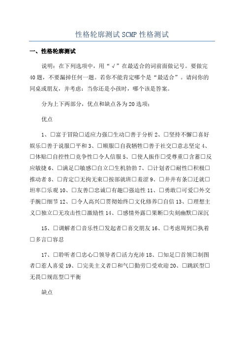 性格轮廓测试SCMP性格测试