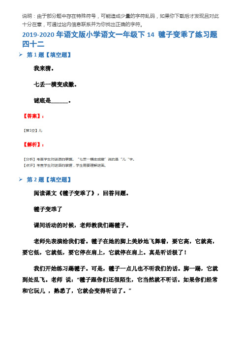 2019-2020年语文版小学语文一年级下14 毽子变乖了练习题四十二