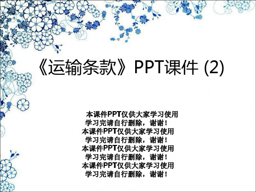 《运输条款》PPT课件 (2)