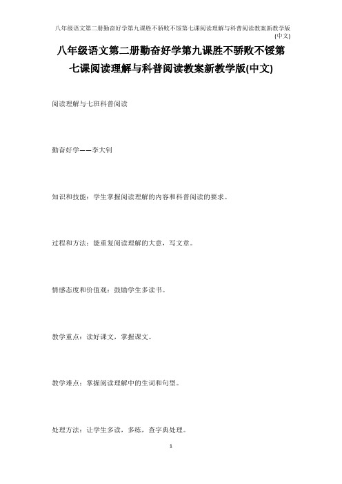 唐诗宋词-八年级语文第二册勤奋好学第九课胜不骄败不馁第七课阅读理解与科普阅读教案新教学版(中文)