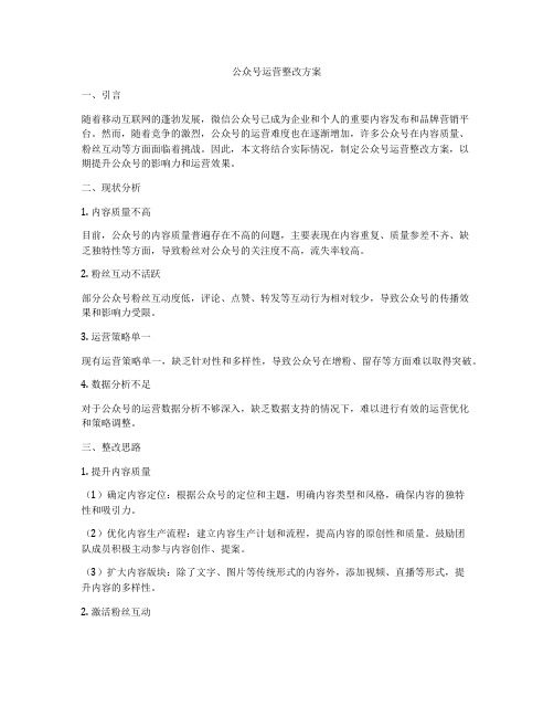 公众号运营整改方案