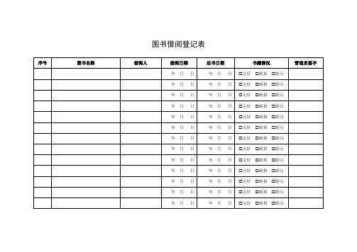 图书借阅登记表模板