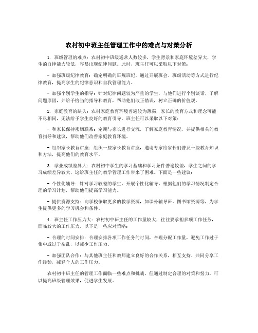 农村初中班主任管理工作中的难点与对策分析