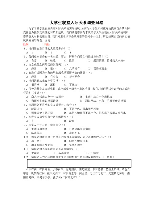 大学生寝室人际关系调查问卷