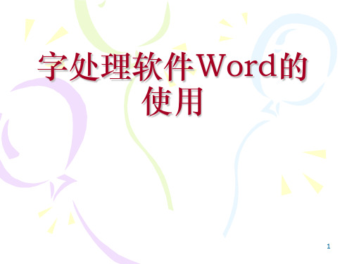 WORD的应用