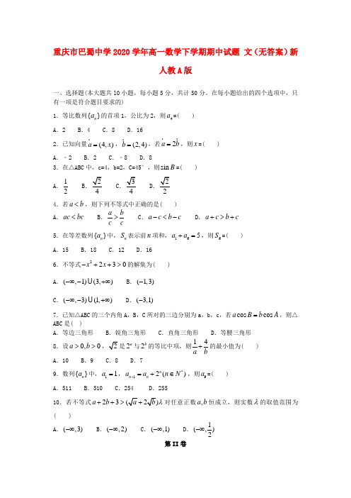 重庆市巴蜀中学2020学年高一数学下学期期中试题 文(无答案)新人教A版