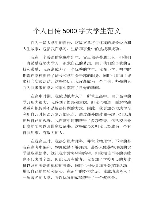 个人自传5000字大学生范文