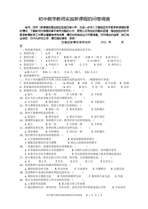 初中数学教师实施新课程的问卷调查