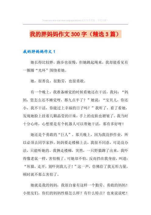 我的胖妈妈作文300字(精选3篇)
