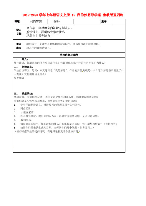 2019-2020学年七年级语文上册 15 我的梦想导学案 鲁教版五四制.doc