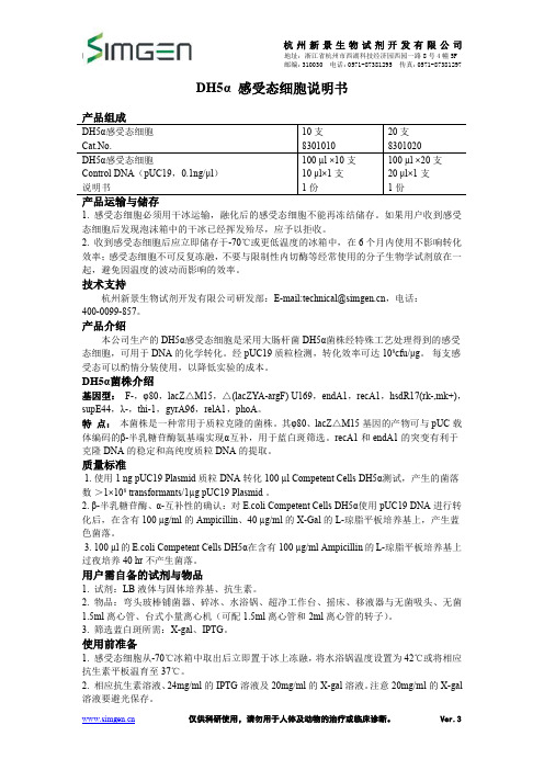 新景生物 DH5α 感受态细胞 说明书