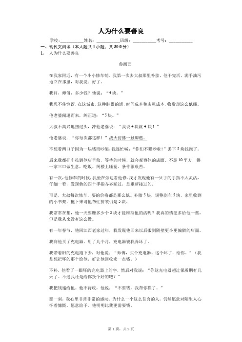 人为什么要善良  阅读理解及答案