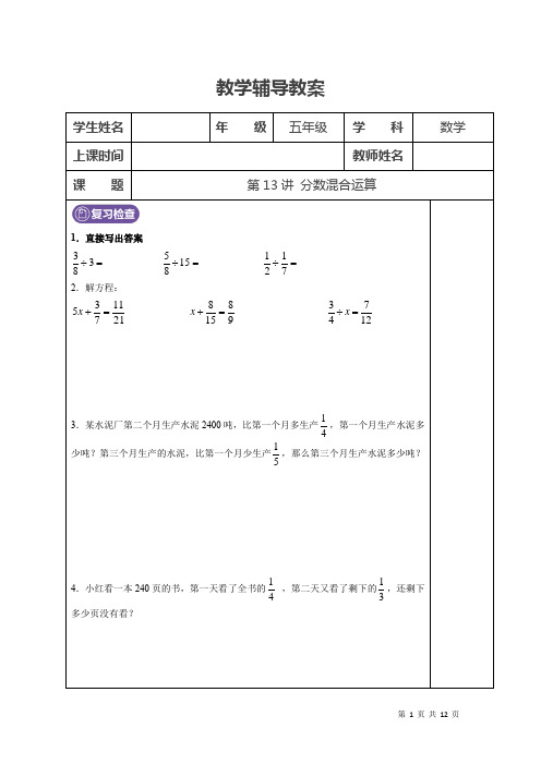 北师大版 五年级下册 第13讲 分数混合运算 学生版
