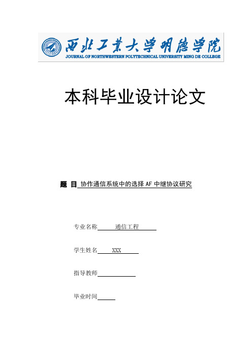 协作通信系统中的选择AF中继协议研究