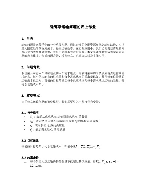 运筹学运输问题的表上作业