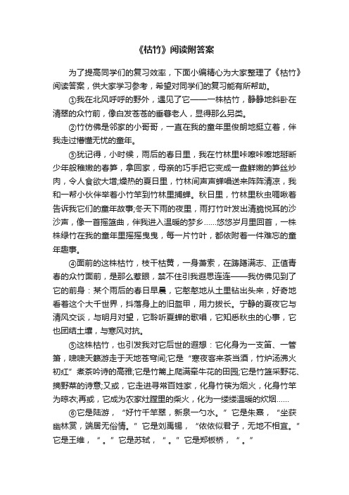 《枯竹》阅读附答案