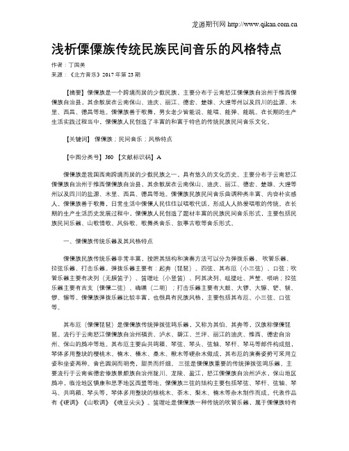 浅析傈僳族传统民族民间音乐的风格特点