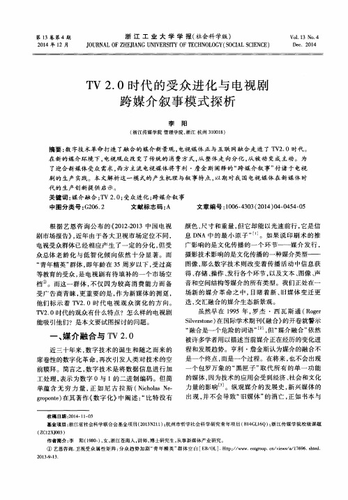 TV 2.0时代的受众进化与电视剧跨媒介叙事模式探析