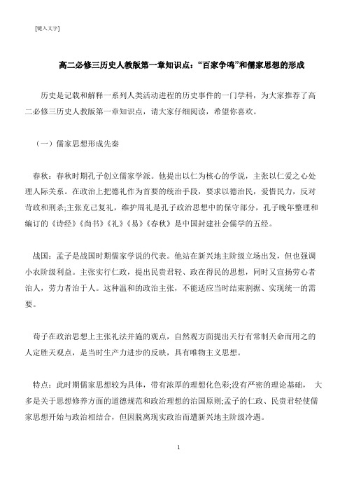 【推荐下载】高二必修三历史人教版第一章知识点：“百家争鸣”和儒家思想的形成