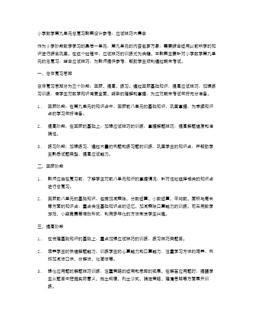 小学数学第九单元总复习教案设计参考：应试技巧大集合