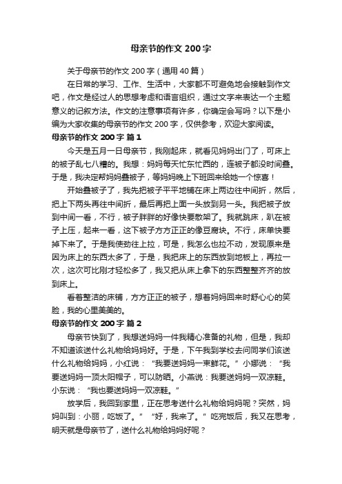 关于母亲节的作文200字（通用40篇）