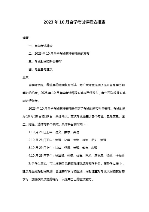 2023年10月自学考试课程安排表