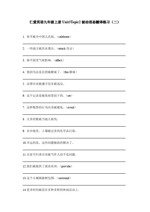 仁爱英语九年级上册Unit3Topic2被动语态翻译练习(二)