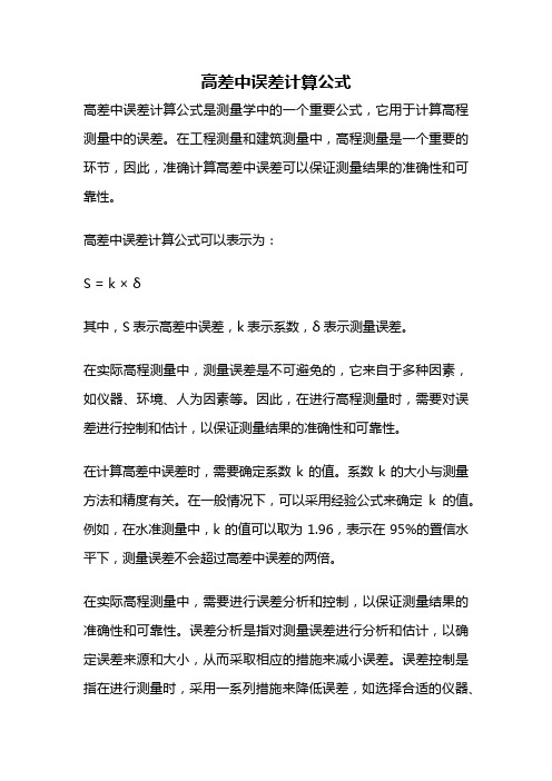 高差中误差计算公式