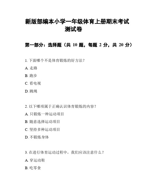 新版部编本小学一年级体育上册期末考试测试卷