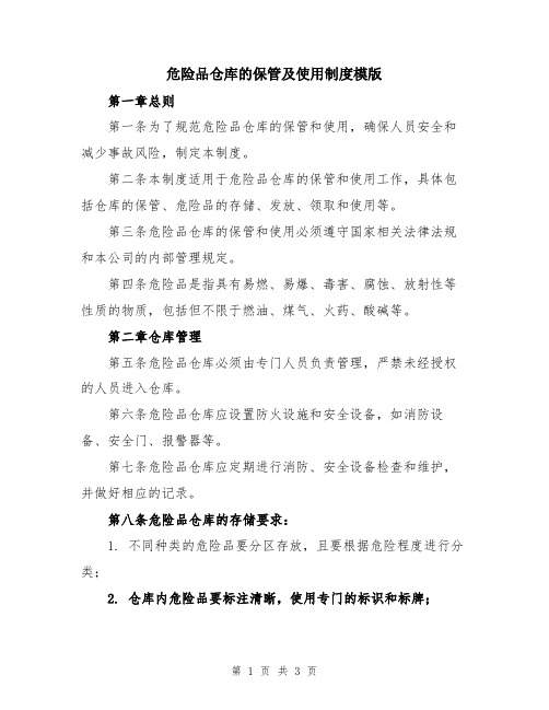 危险品仓库的保管及使用制度模版