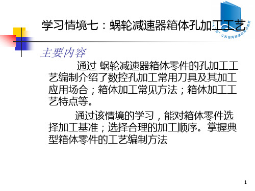 学习情境七 涡轮减速箱箱体孔加工工艺