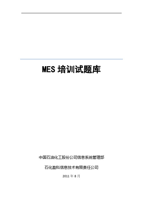 中石化 MES题库-生产统计部分