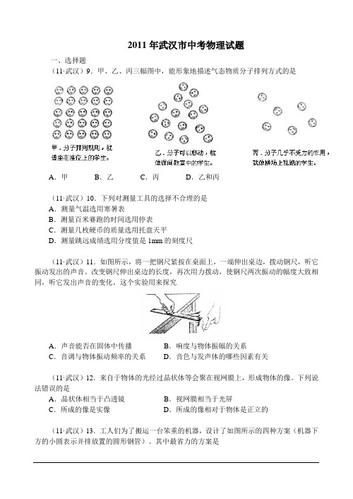 1  2011年湖北省武汉市中考物理试卷及答案(全Word版)