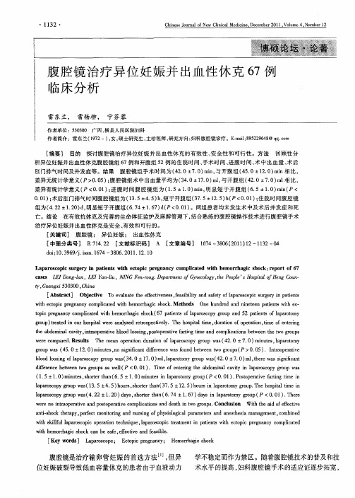 腹腔镜治疗异位妊娠并出血性休克67例临床分析