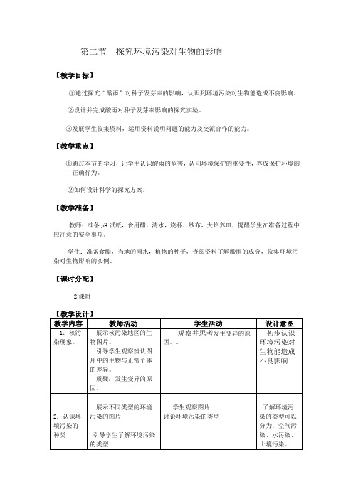 人教版初中生物七年级下册 第七章第二节_探究环境污染对生物的影响 教案